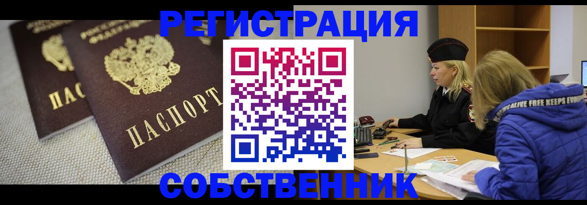 временная регистрация собственник в Сургуте