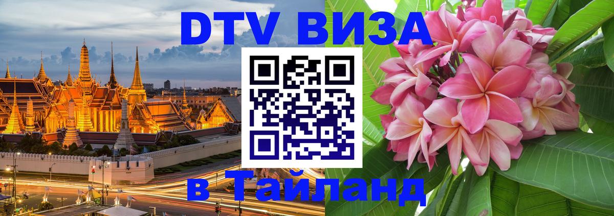 ДТВ виза в Таиланд 